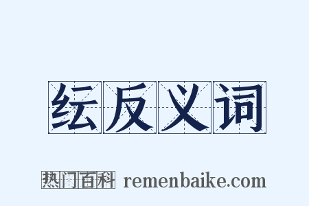 纭反义词是什么意思的图片